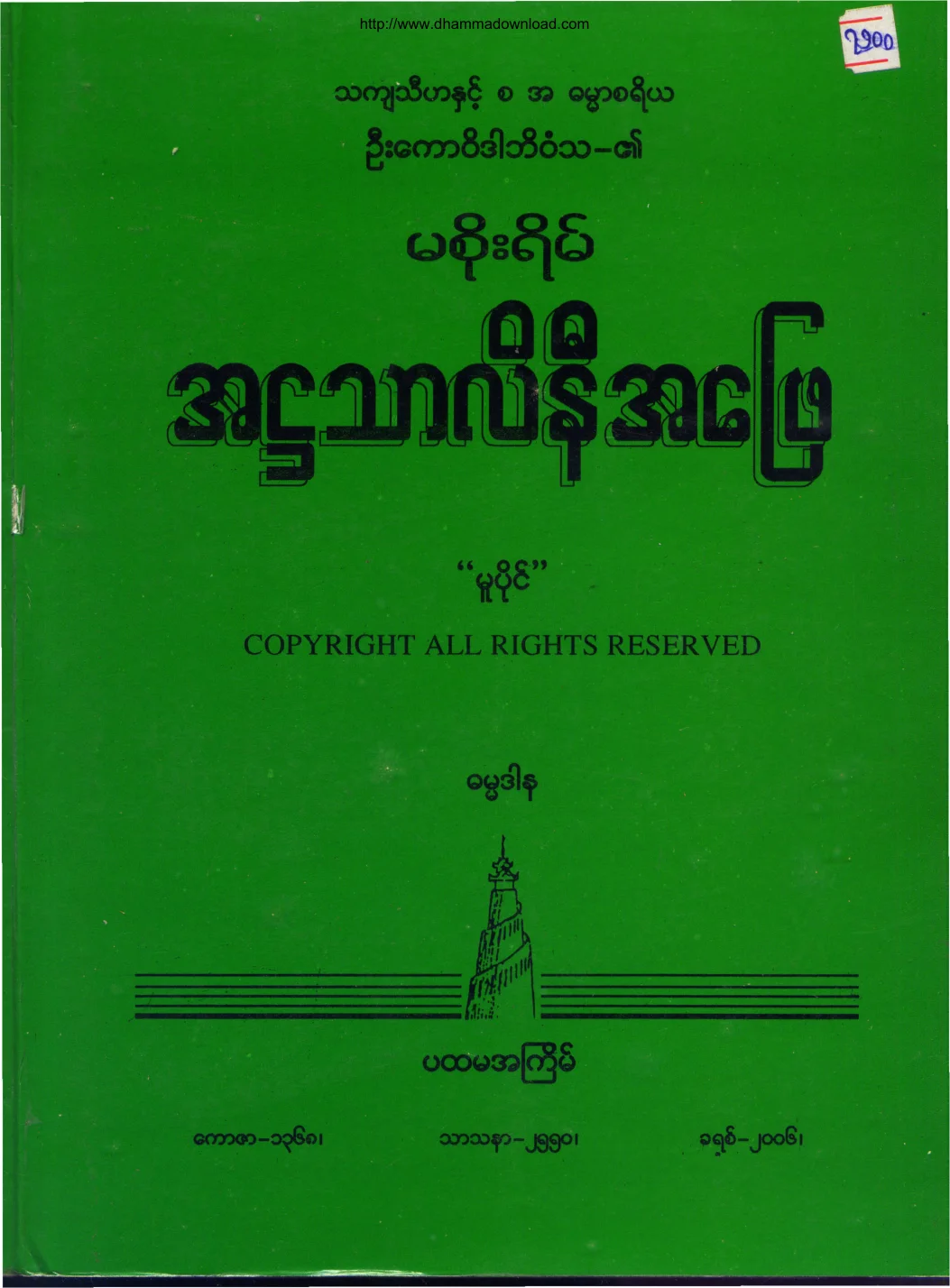မစိုးရိမ္ အ႒သာလိနီအေျဖ.pdf